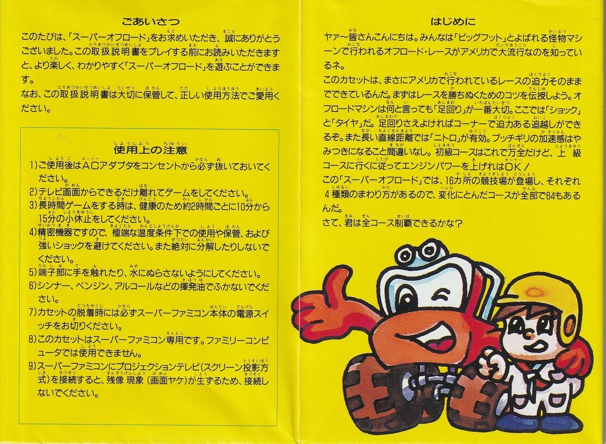 スーパーオフロード』1992年／スーパーファミコン - レトロ