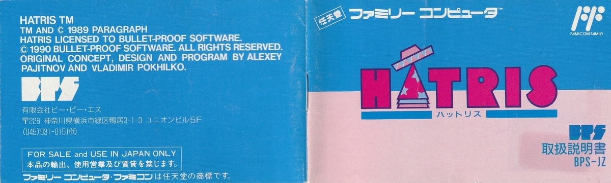 ハットリス』1990年／ファミコン - レトロゲームの説明書保管庫