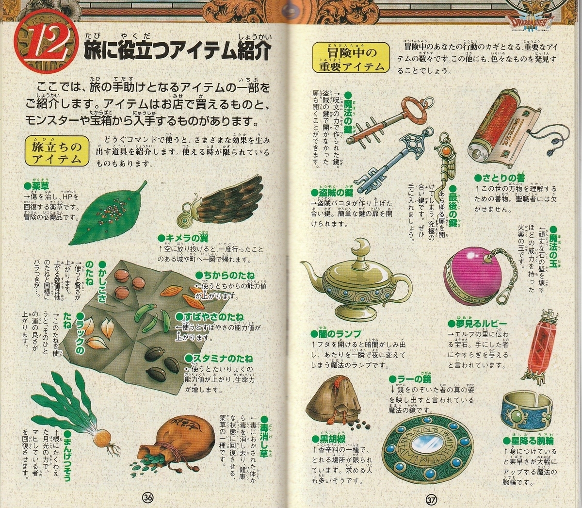 ドラゴンクエストⅢ そして伝説へ…』1996年／スーパーファミコン