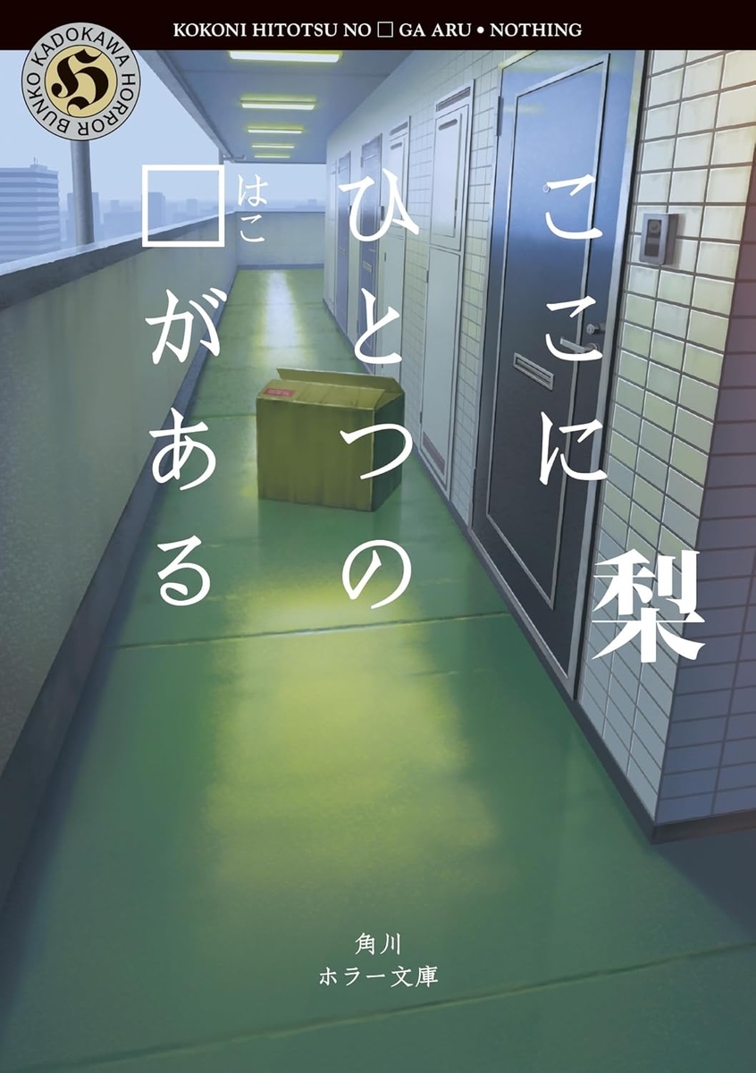 収まりきらない恐怖とアイデア! 8つの▢を巡る連作集-『ここに 収まりきらない恐怖とアイデア! 8つの▢を巡る連作集-『ここに