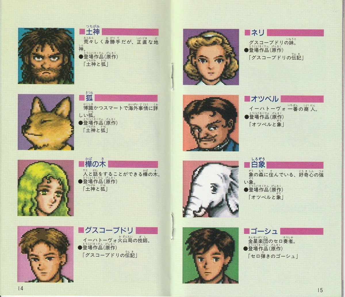 イーハトーヴォ物語』1993年/スーパーファミコン - レトロ イーハトーヴォ物語』1993年/スーパーファミコン - レトロ