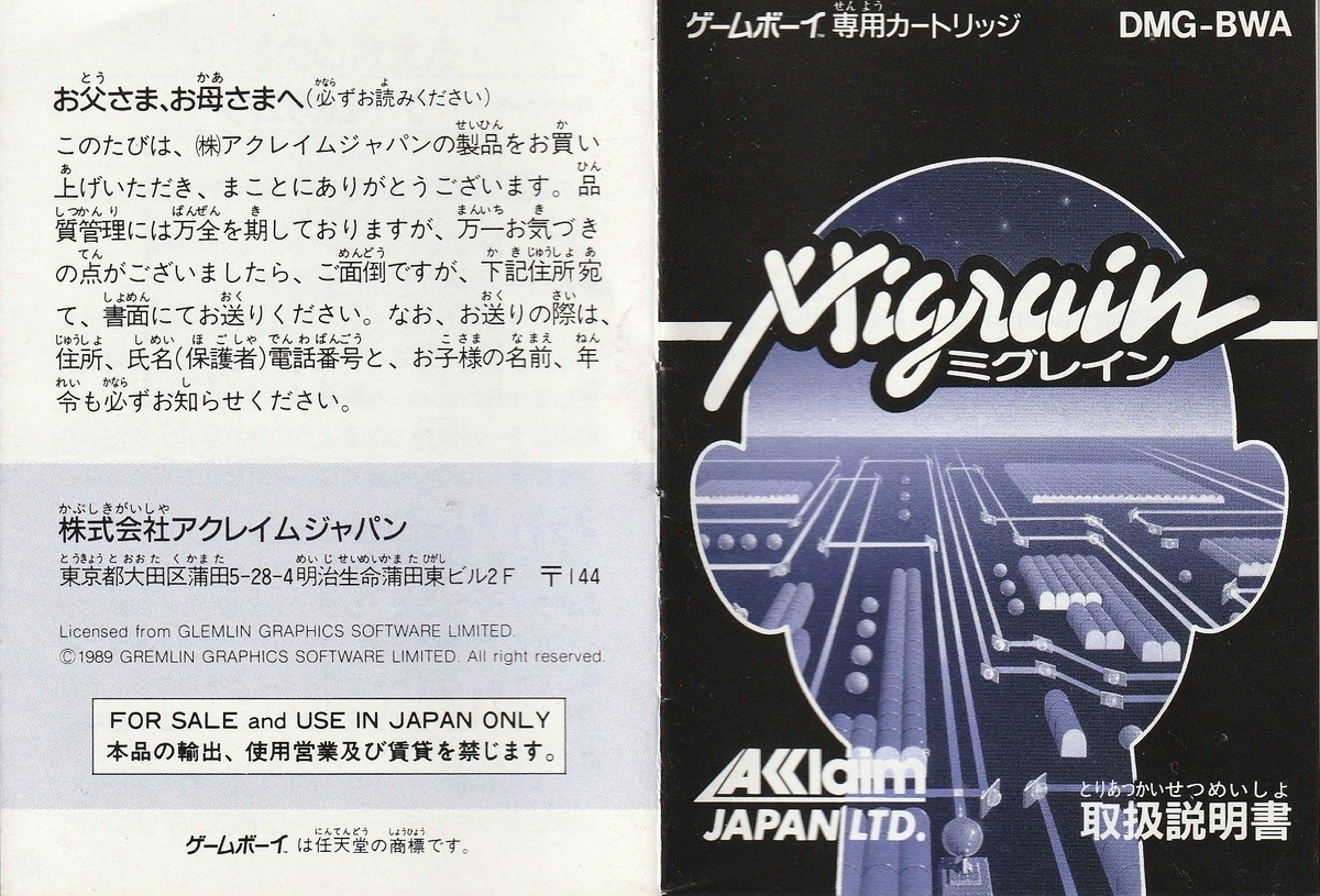 ミグレイン』1992年／ゲームボーイ - レトロゲームの説明書保管庫