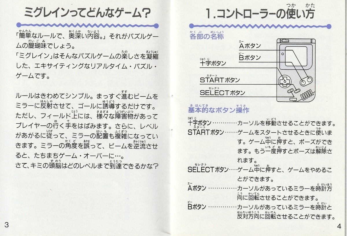 ミグレイン』1992年／ゲームボーイ - レトロゲームの説明書保管庫