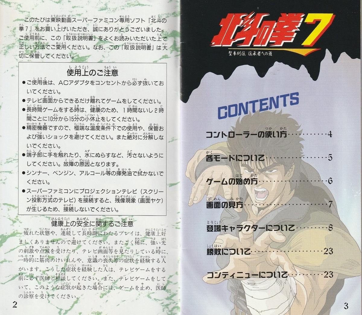 北斗の拳7 聖拳列伝 伝承者への道』1993年/スーパーファミコン 北斗の拳7 聖拳列伝 伝承者への道』1993年/スーパーファミコン