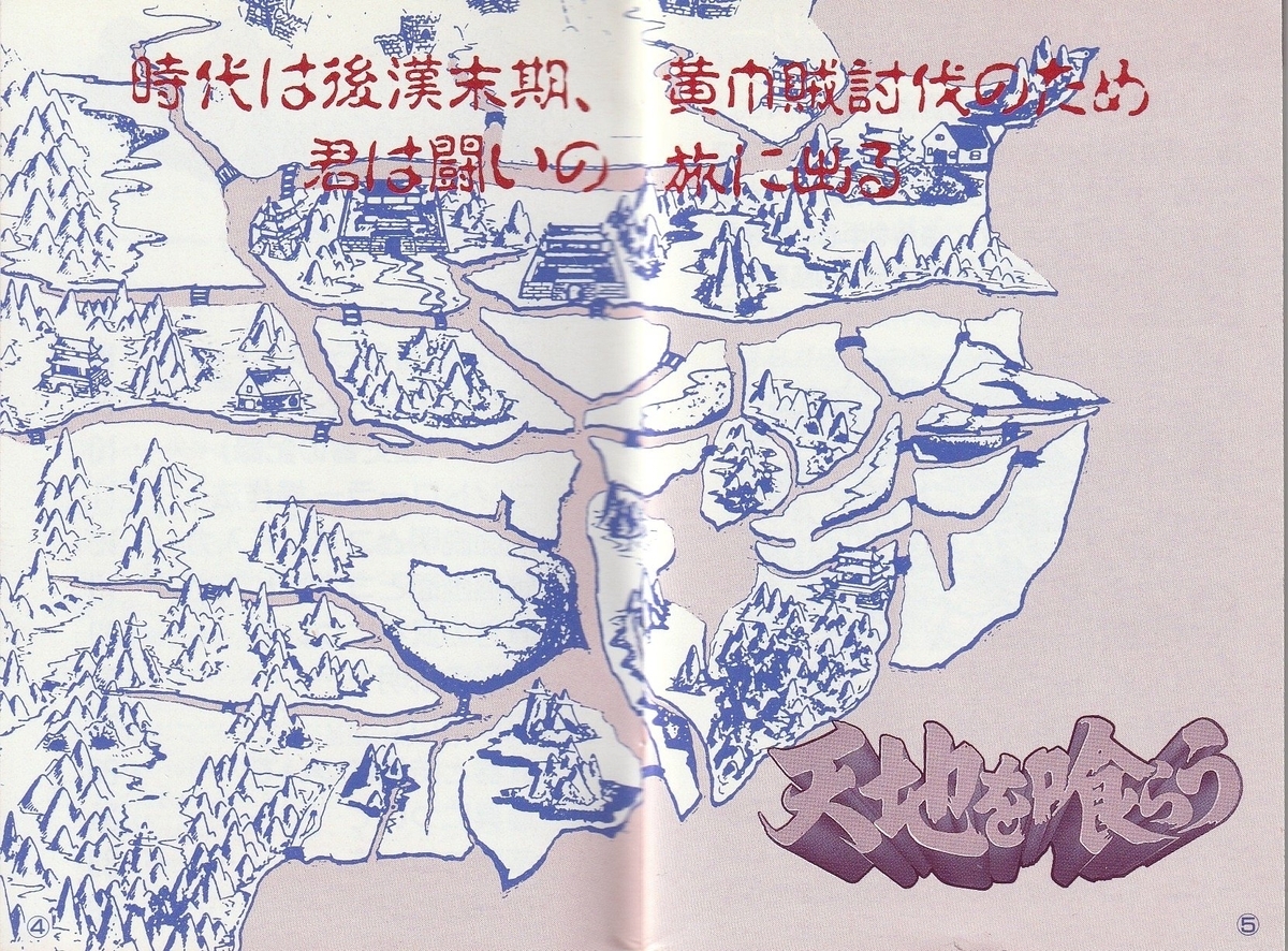 天地を喰らう』1989年/ファミコン - レトロゲームの説明書保管庫 天地を喰らう』1989年/ファミコン - レトロゲームの説明書保管庫