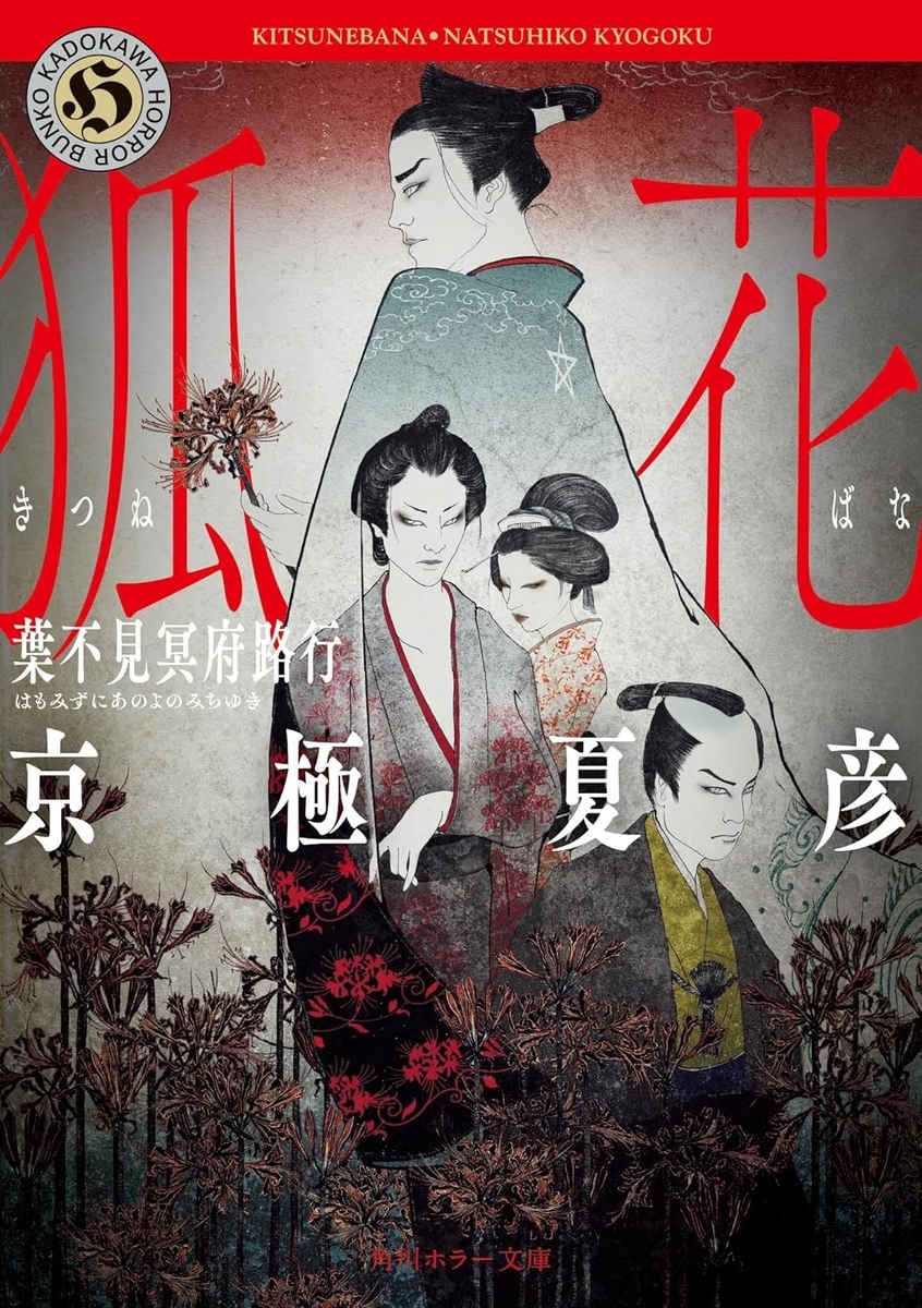 京極夏彦のホラー文庫初お目見えは、哀切に満ちたミステリ歌舞伎-『狐