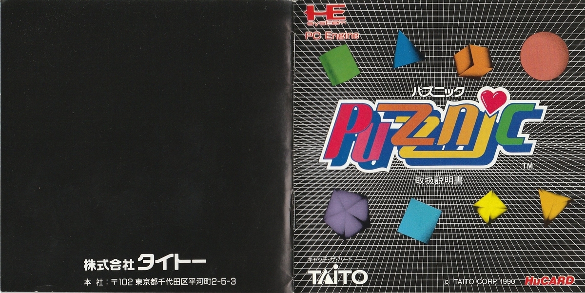 パズニック』1990年／PCエンジン - レトロゲームの説明書保管庫