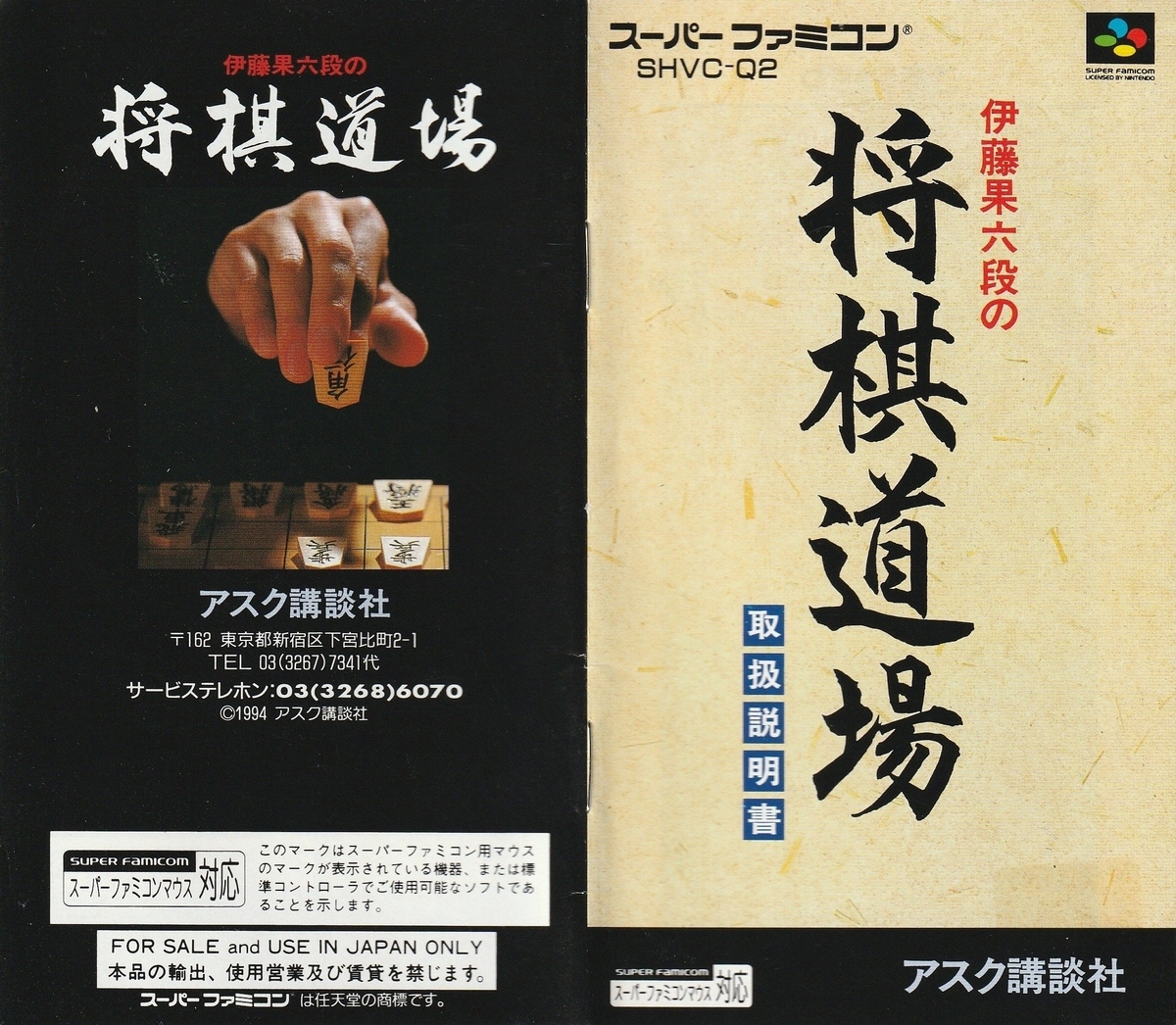 伊藤果六段の将棋道場』1994年／スーパーファミコン - レトロゲームの