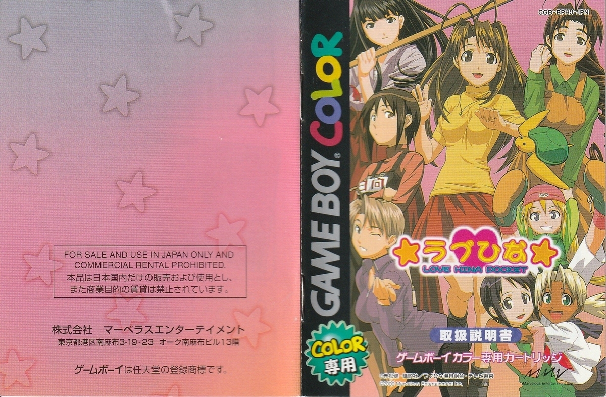ラブひなポケット』2000年／ゲームボーイカラー - レトロゲームの説明