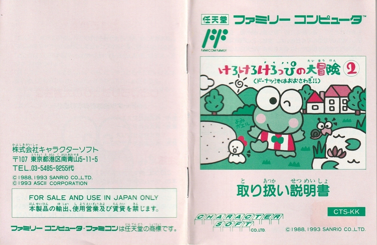 けろけろけろっぴの大冒険2 ドーナツ池はおおさわぎ!!』1993年