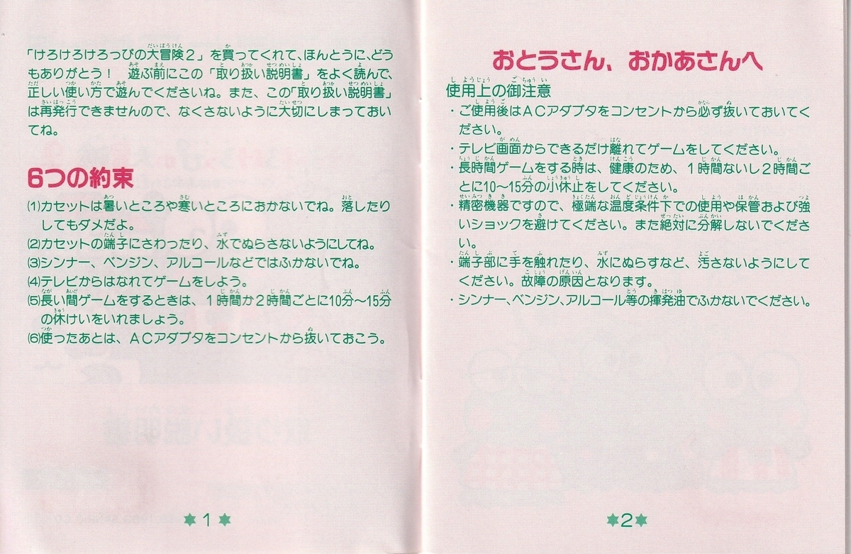 けろけろけろっぴの大冒険2 ドーナツ池はおおさわぎ!!』1993年