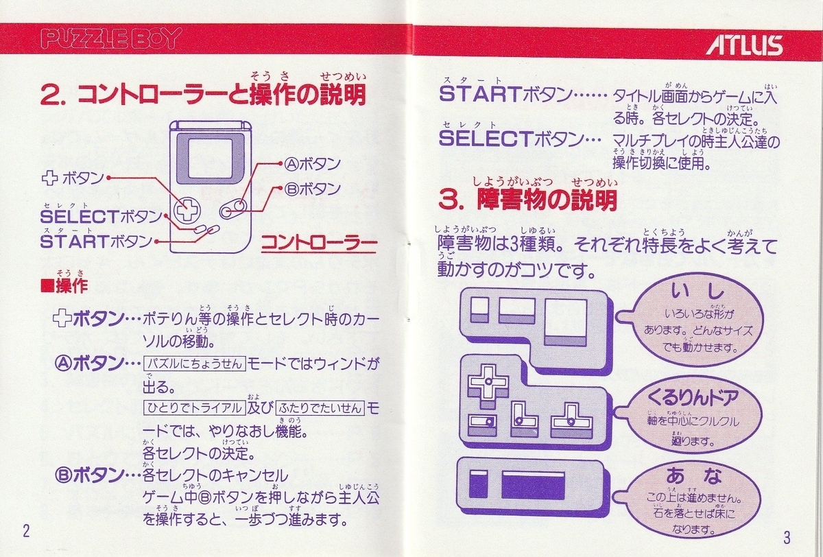 パズルボーイ』1989年／ゲームボーイ - レトロゲームの説明書保管庫