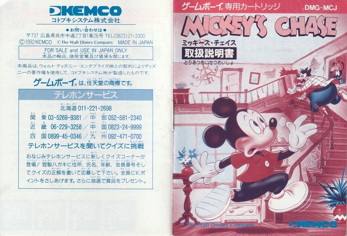 ゲームボーイ　ソフト　ミッキーズチェイス　ミッキー　ディズニー　レア　箱　説明書 ミッキーズ・チェイス』1992年／ゲームボーイ - レトロゲームの