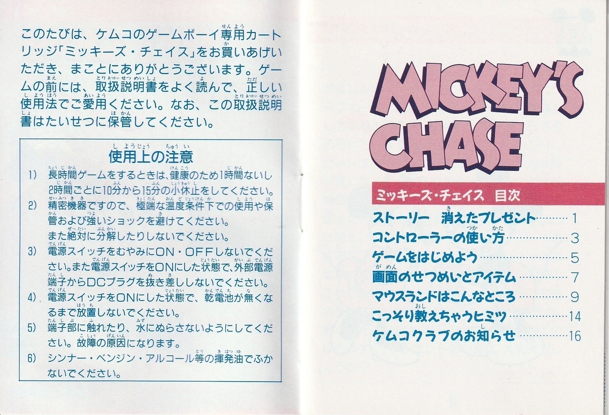ミッキーズ・チェイス』1992年／ゲームボーイ - レトロゲームの