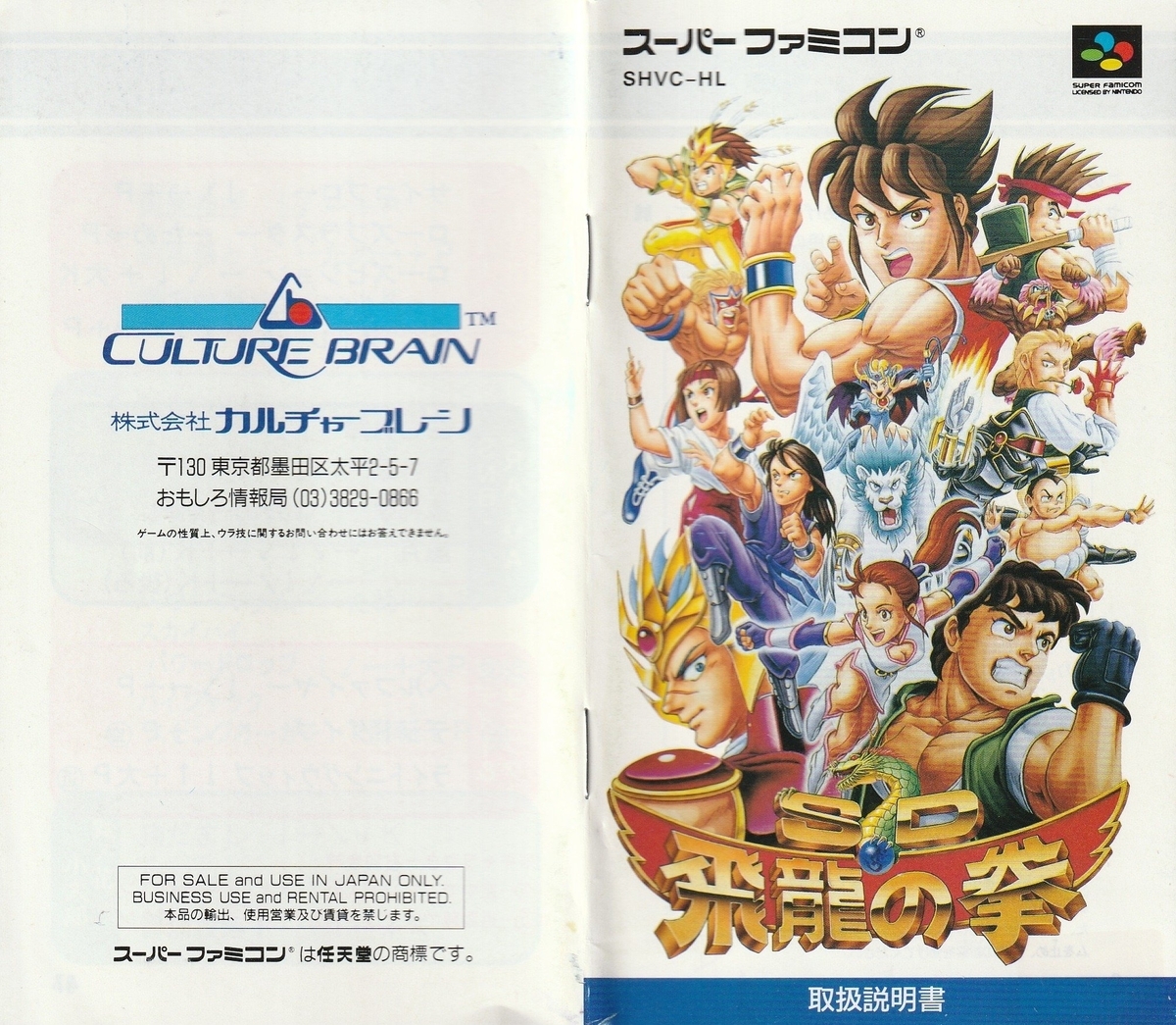 スーパーファミコン ソフト SD飛龍の拳 カルチャーブレーン SD飛龍の拳』1994年／スーパーファミコン - レトロゲームの説明