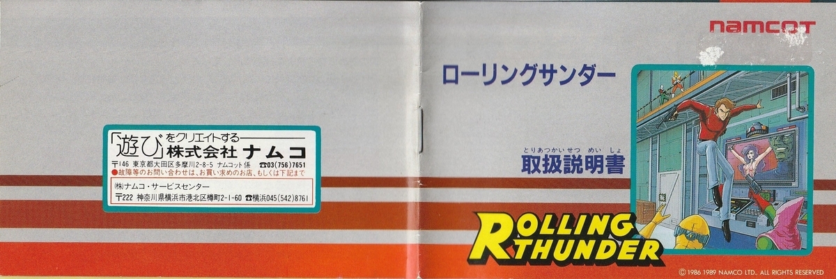 ナムコ ローリングサンダー ソフト・説明書 ファミコン 昭和レトロ レア[FC] ナムコ ローリングサンダー ソフト・説明書 ファミコン 昭和