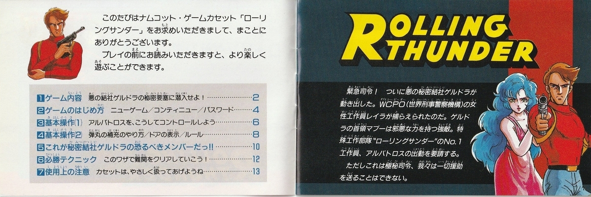 ナムコ ローリングサンダー ソフト・説明書 ファミコン 昭和レトロ レア[FC] ローリングサンダー』1989年／ファミコン - レトロゲームの説明