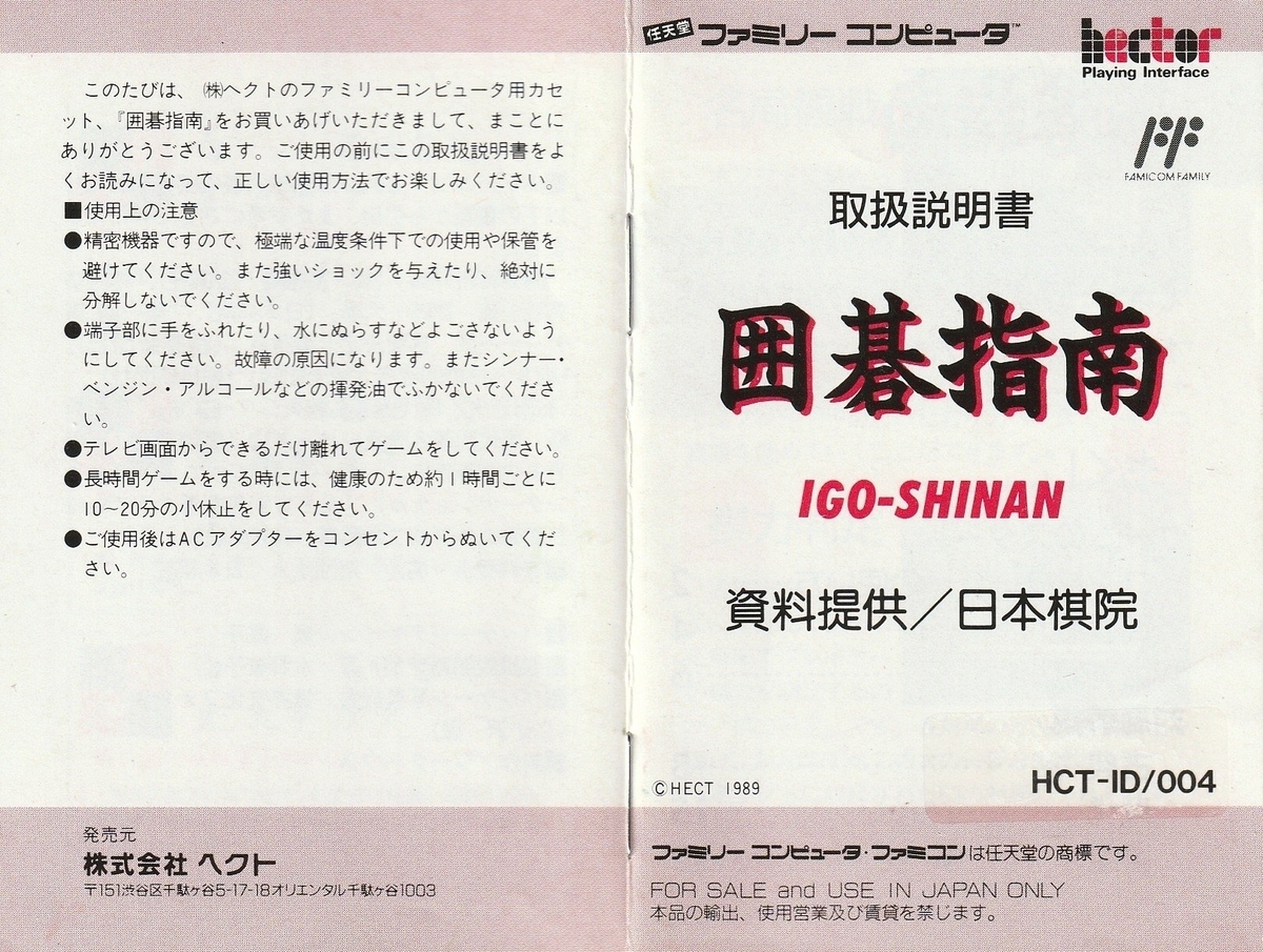 囲碁指南』1989年／ファミコン - レトロゲームの説明書保管庫