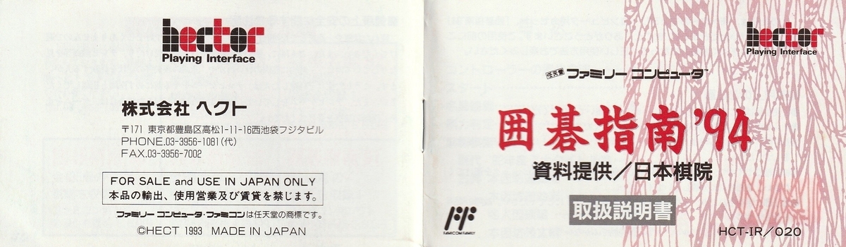 や*ま様 ファミコン　囲碁指南94 動作確認済み 囲碁指南'94』1993年／ファミコン - レトロゲームの説明書保管庫