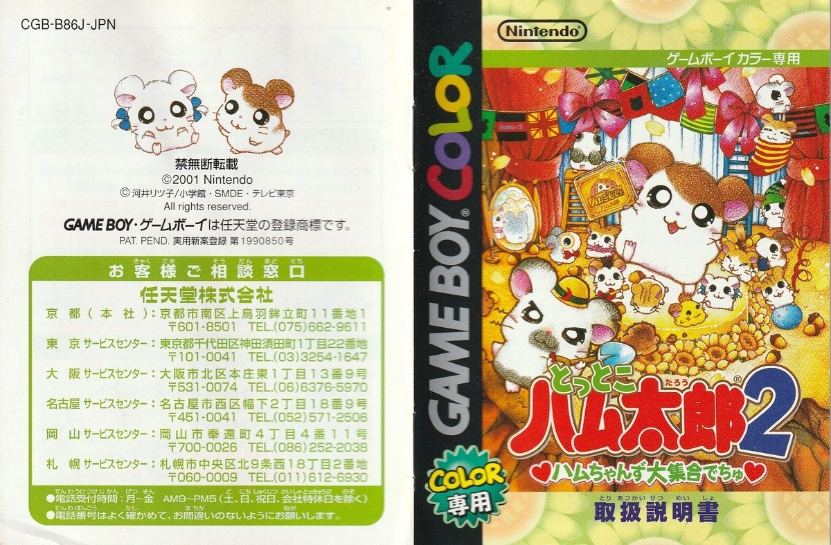 任天堂 ゲームボーイカラー とっとこハム太郎2 ハムちゃんず大集合でちゅ 当時物 任天堂 ゲームボーイカラー とっとこハム太郎2 ハムちゃんず大