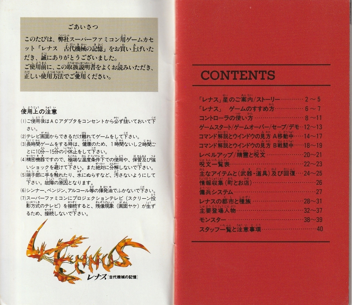 レナス 古代機械の記憶』1992年／スーパーファミコン - レトロ