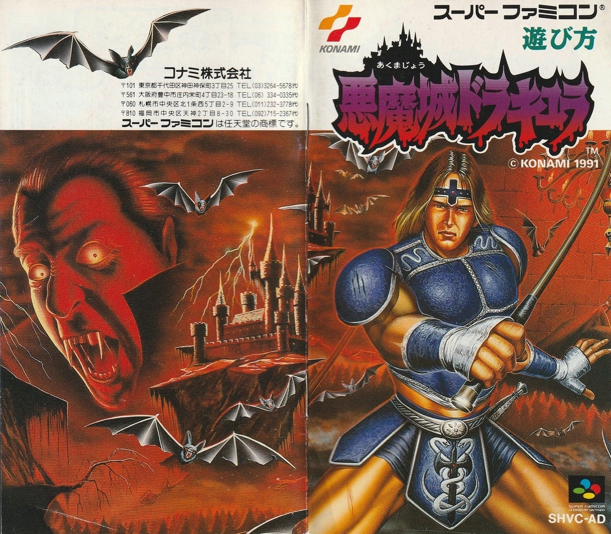 スーパーファミコン ソフト 悪魔城ドラキュラ コナミ 悪魔城ドラキュラ』1991年／スーパーファミコン - レトロゲーム