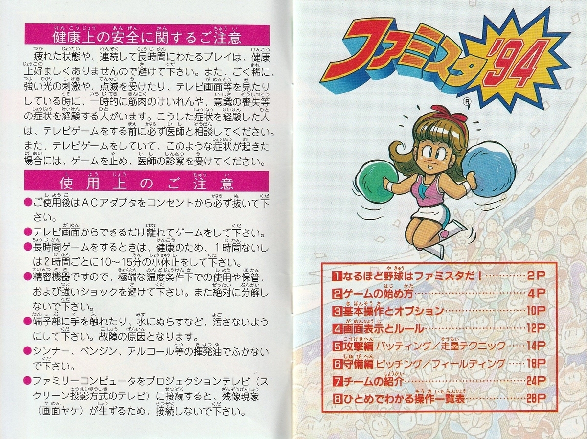 ファミスタ'94』1993年／ファミコン - レトロゲームの説明書保管庫