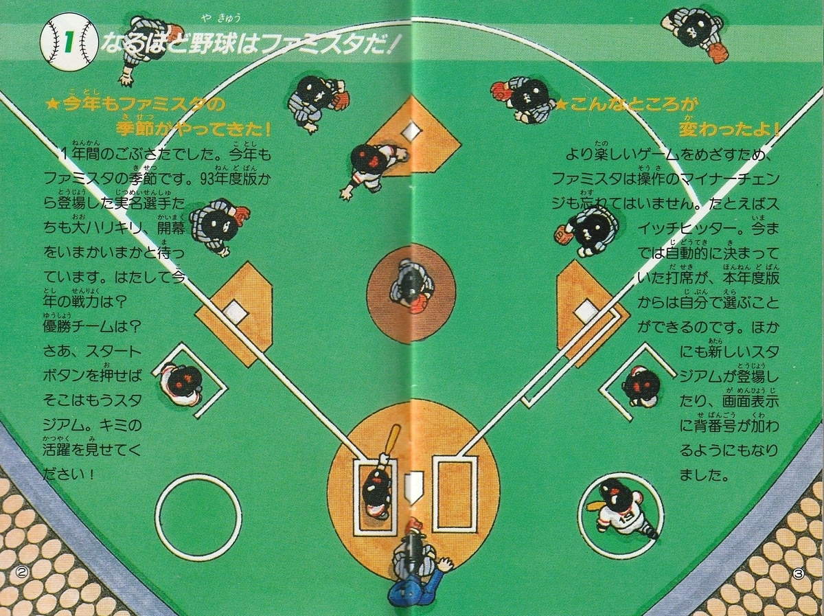 ファミスタ'94』1993年／ファミコン - レトロゲームの説明書保管庫