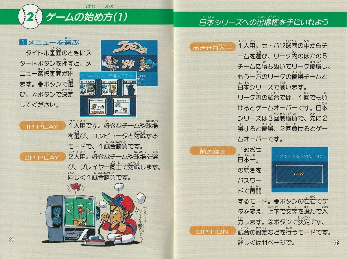 ファミスタ'94』1993年／ファミコン - レトロゲームの説明書保管庫