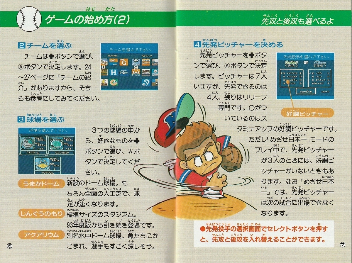 ファミスタ'94』1993年／ファミコン - レトロゲームの説明書保管庫