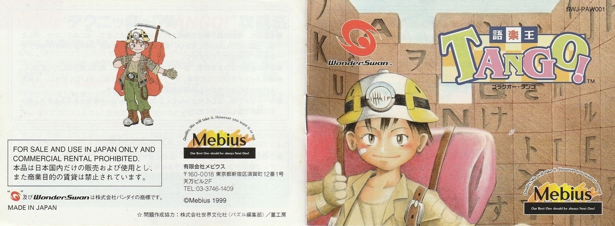 語楽王TANGO！』1999年／ワンダースワン - レトロゲームの説明書保管庫