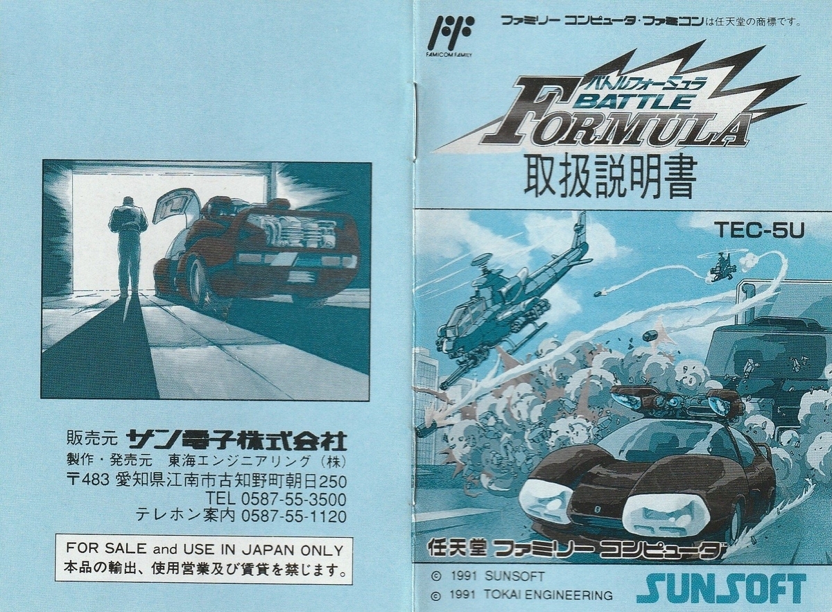 ファミリーコンピュータ - バトルフォーミュラ バトルフォーミュラ』1991年／ファミコン - レトロゲームの説明