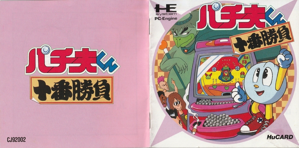 パチ夫くん 十番勝負』1992年／PCエンジン - レトロゲームの説明書保管庫