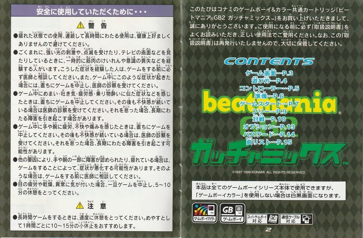 ビートマニアGB2 ガッチャミックス』1999年／ゲームボーイ - レトロ