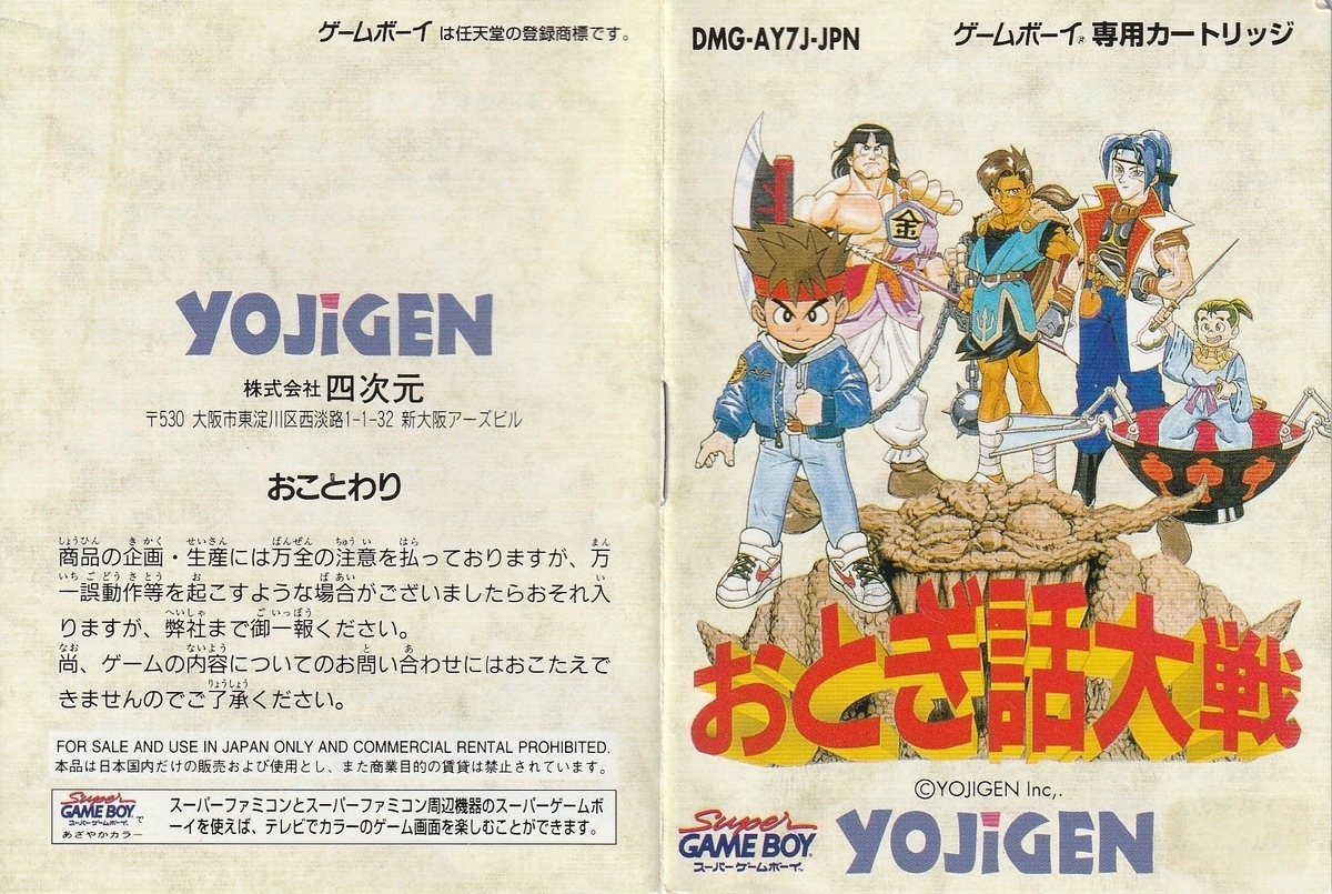 おとぎ話大戦』1995年／ゲームボーイ - レトロゲームの説明書保管庫