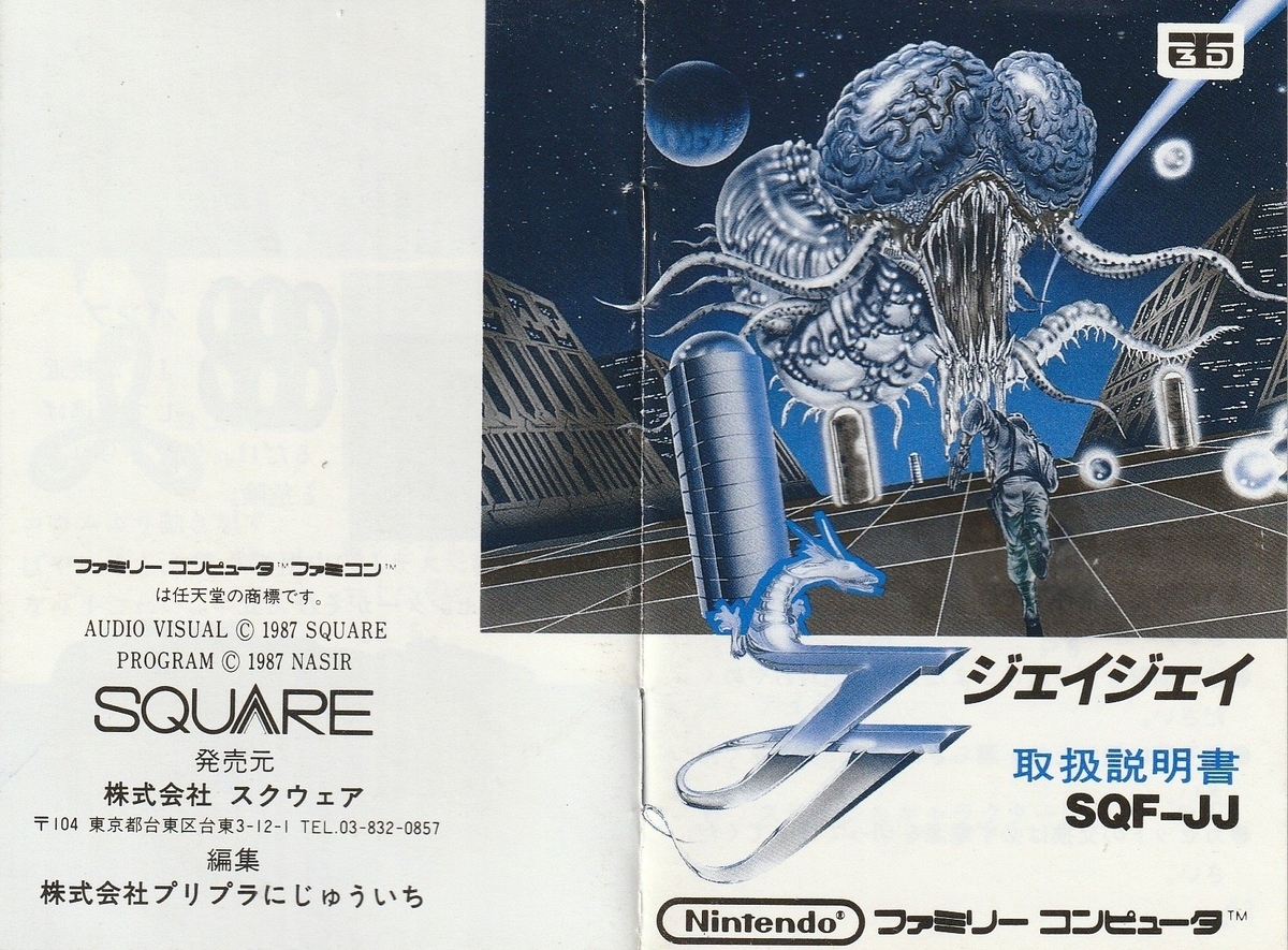 ファミリーコンピュータ 3Dシステム ジェイジェイ JJ ジェイジェイ｜ファミコン (FC)｜スクウェア｜レトロゲーム