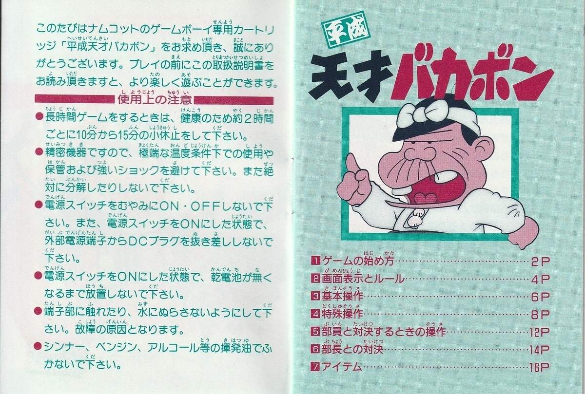 平成天才バカボン』1992年／ゲームボーイ - レトロゲームの説明書保管庫