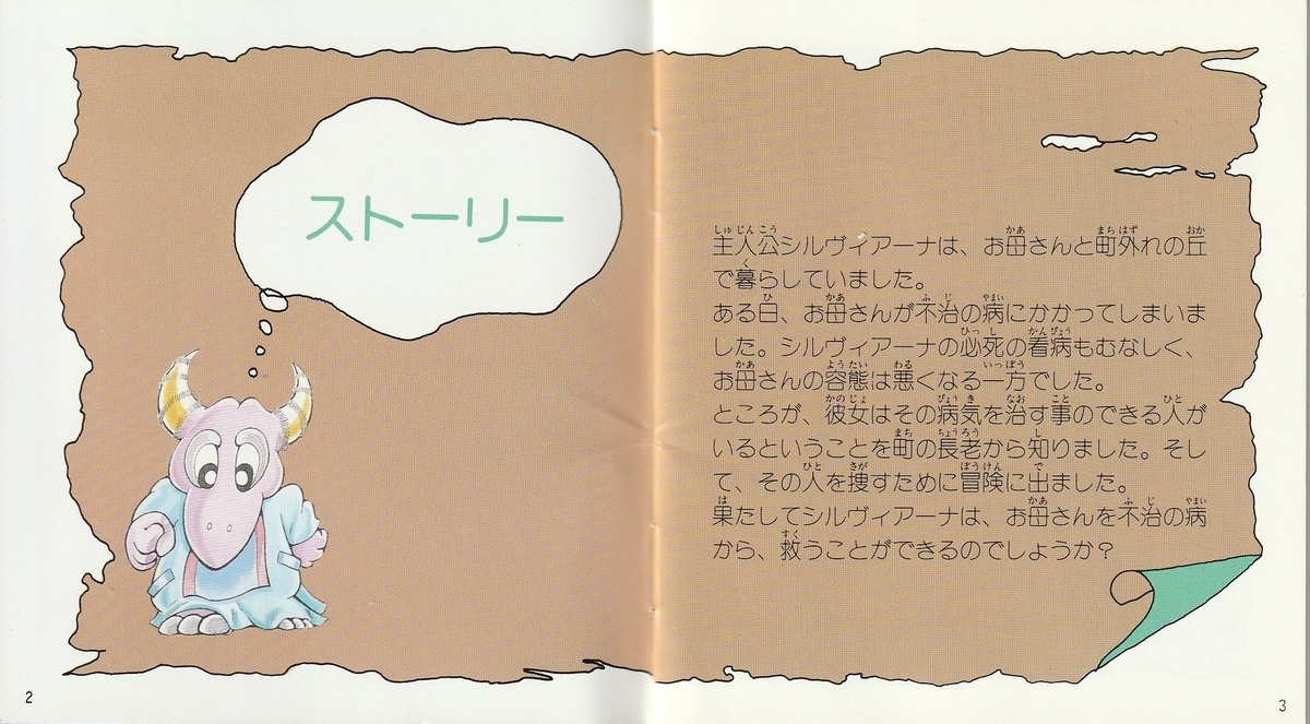 シルヴィアーナ 愛いっぱいの冒険者』1988年／ディスクシステム