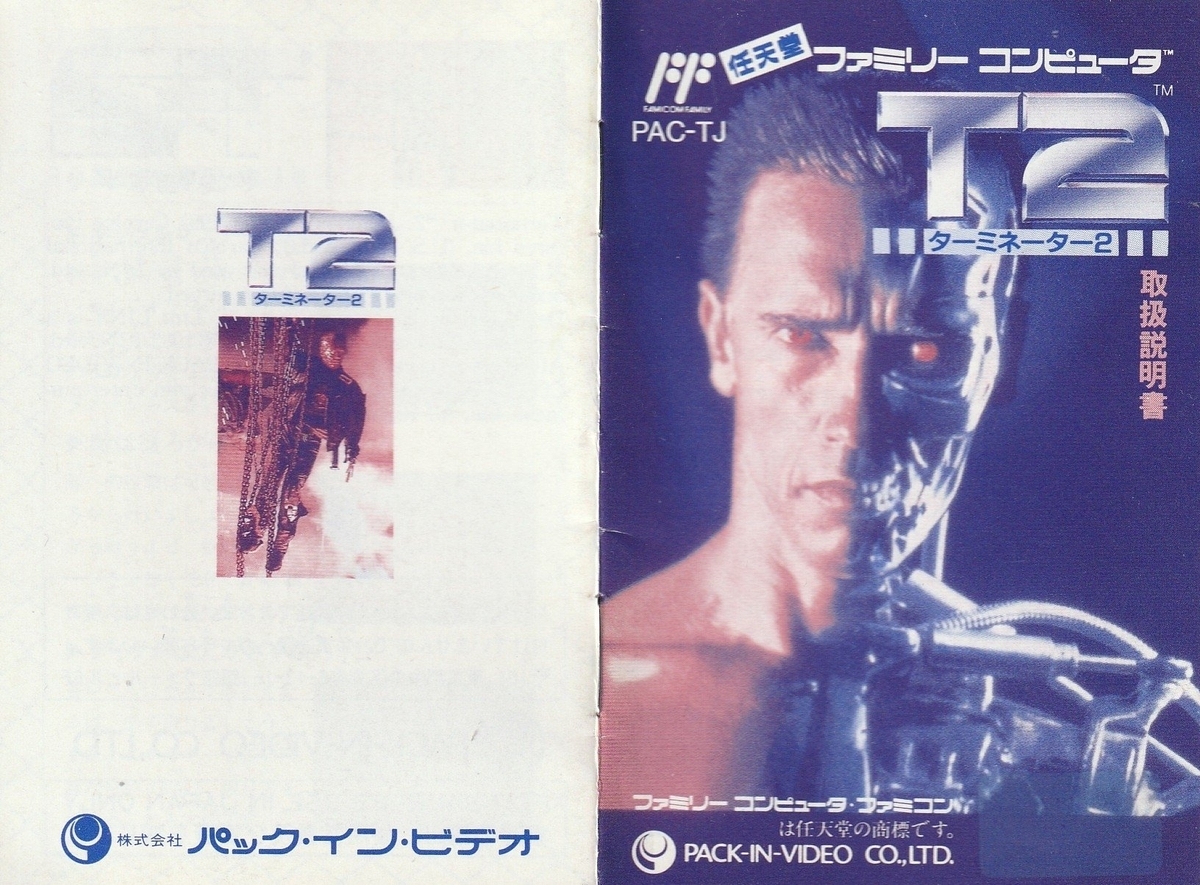 ターミネーター2』1992年／ファミコン - レトロゲームの説明書保管庫