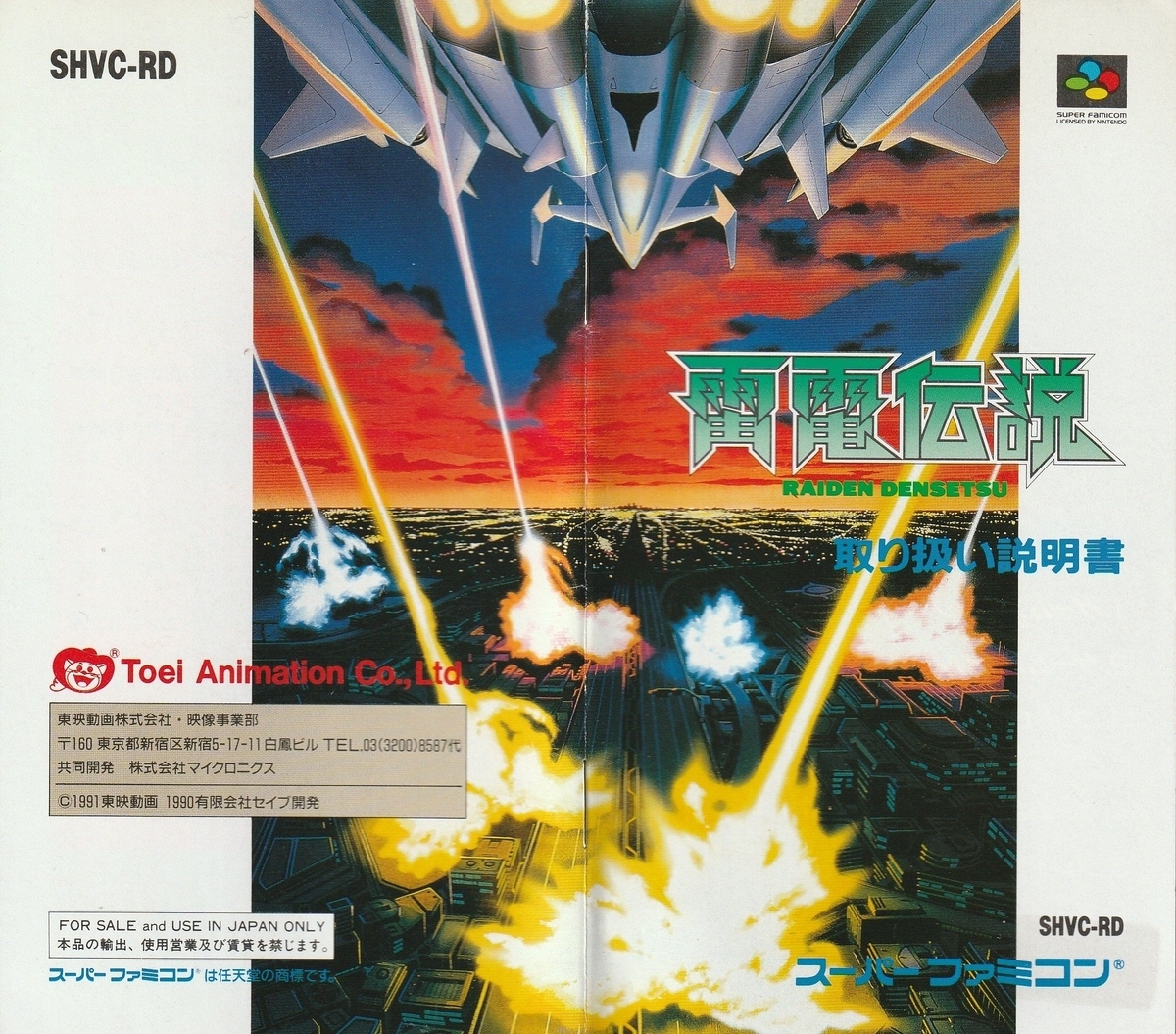 雷電伝説』1991年／スーパーファミコン - レトロゲームの説明書保管庫