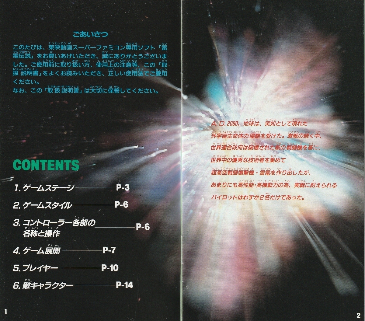 雷電伝説』1991年／スーパーファミコン - レトロゲームの説明書保管庫
