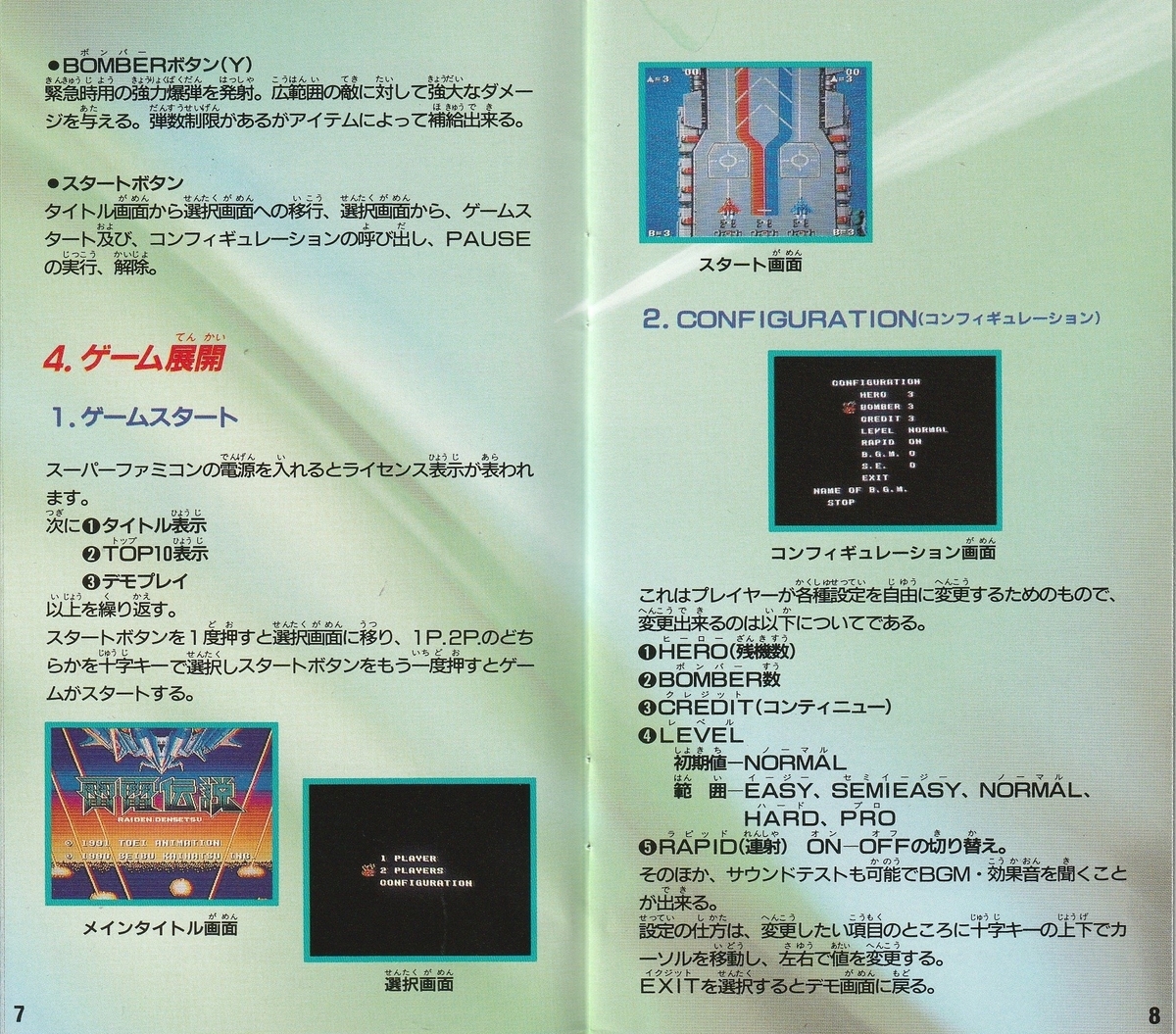 雷電伝説』1991年／スーパーファミコン - レトロゲームの説明書保管庫