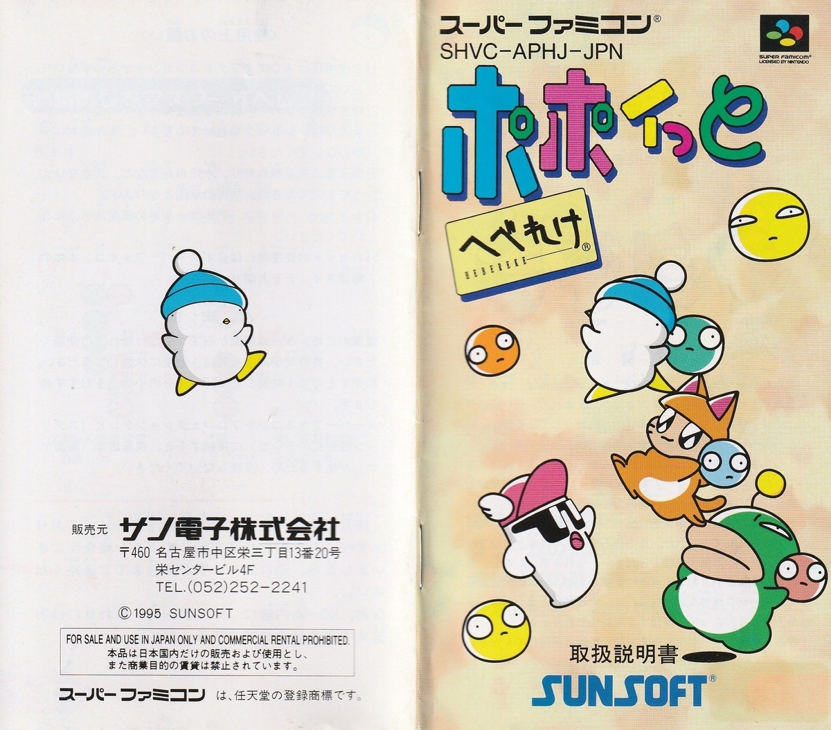 ポポイっとへべれけ』1995年／スーパーファミコン - レトロゲームの