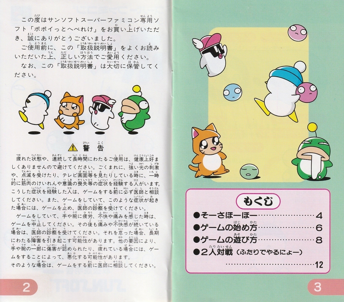 ポポイっとへべれけ』1995年／スーパーファミコン - レトロゲームの