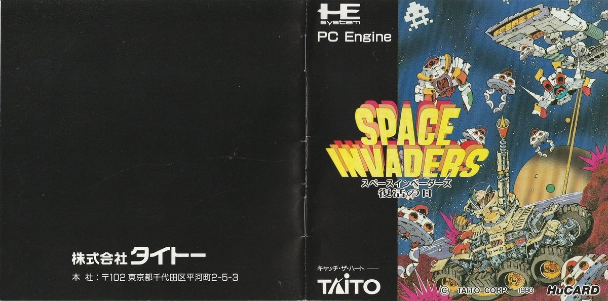 スペースインベーダーズ 復活の日』1990年／PCエンジン - レトロゲーム