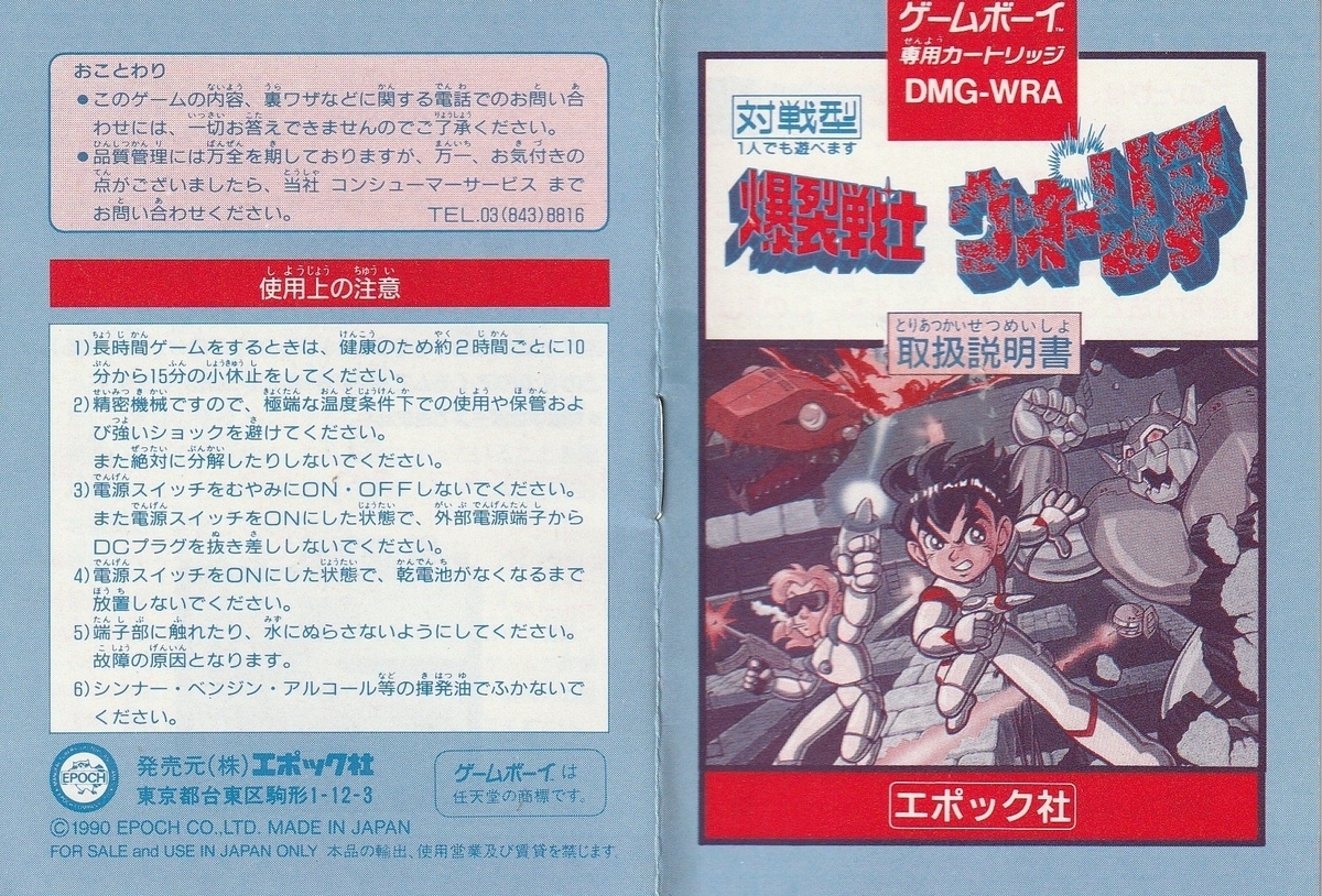 爆裂戦士ウォーリア』1990年／ゲームボーイ - レトロゲームの説明書保管庫