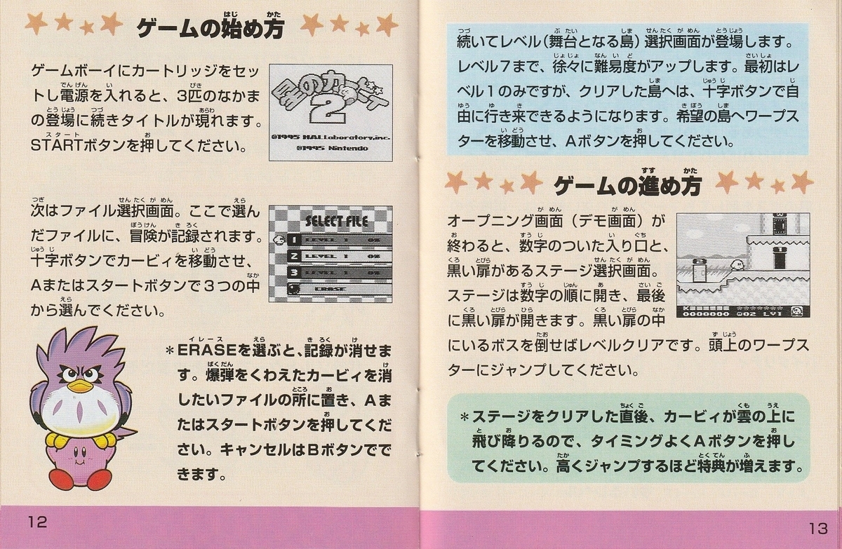 星のカービィ2』1995年／ゲームボーイ - レトロゲームの説明書保管庫