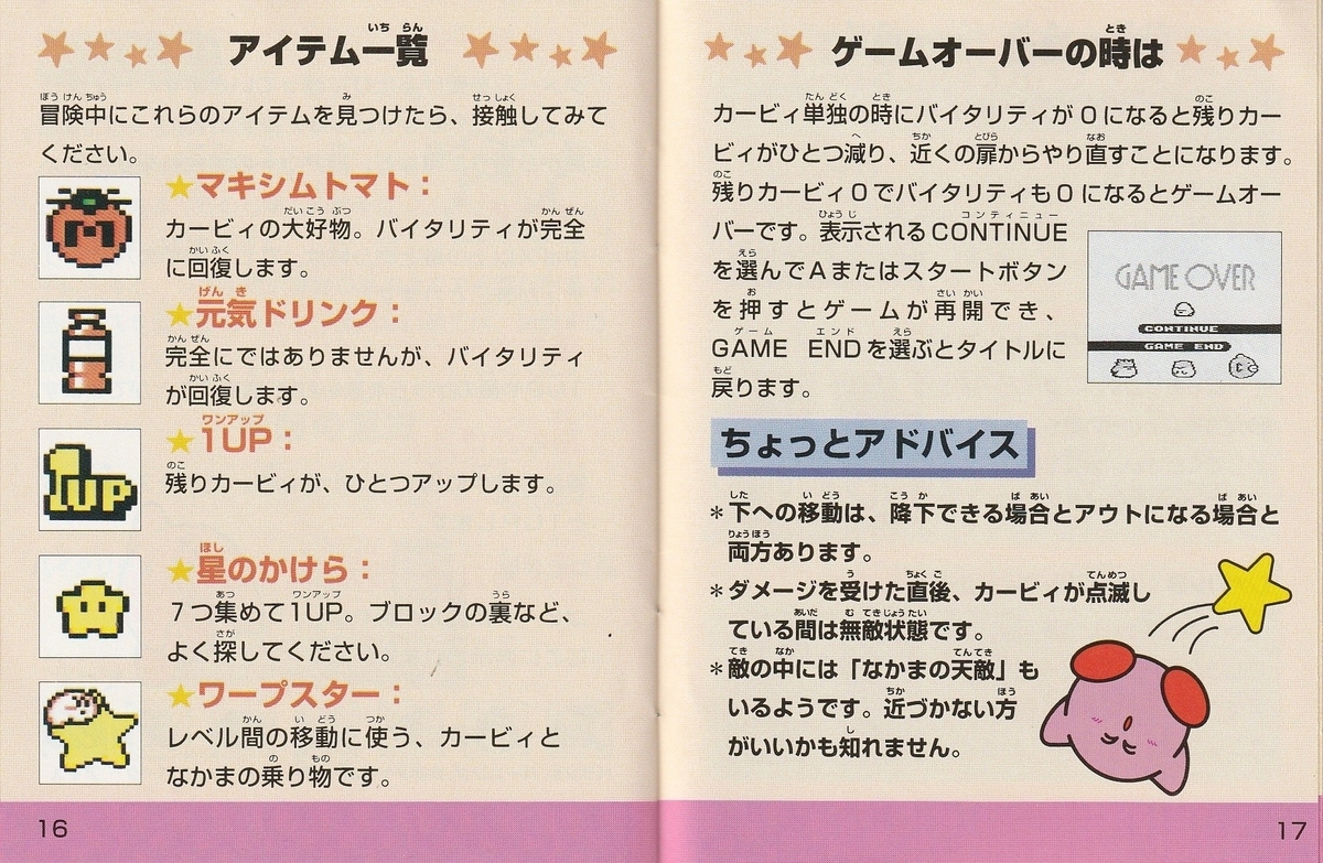星のカービィ2』1995年／ゲームボーイ - レトロゲームの説明書保管庫