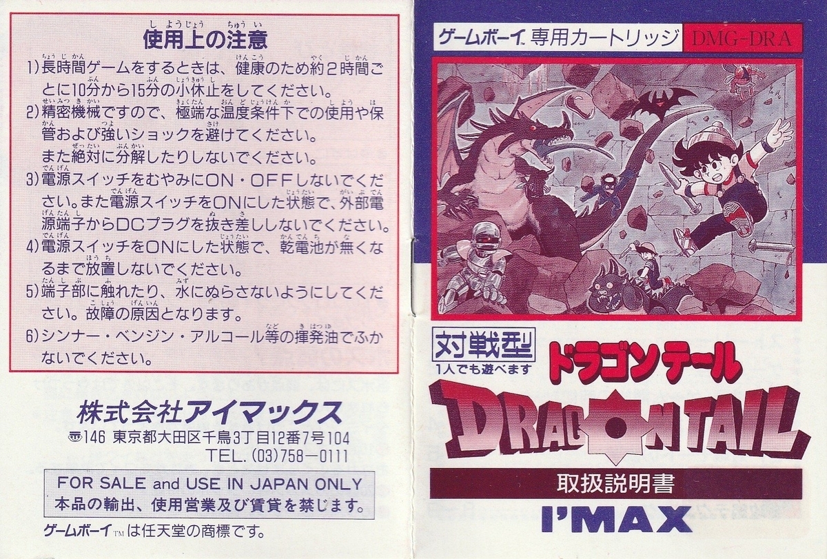 ドラゴンテール』1990年／ゲームボーイ - レトロゲームの説明書保管庫