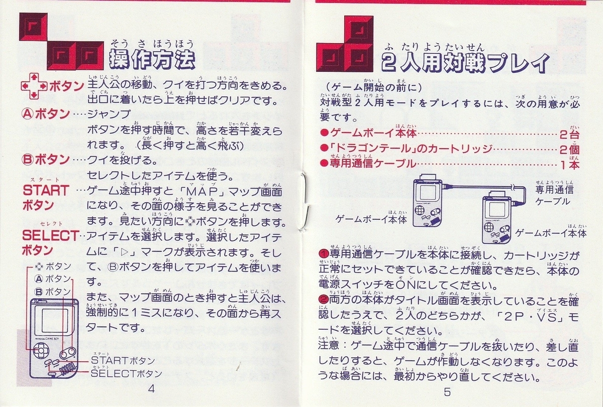 ドラゴンテール』1990年／ゲームボーイ - レトロゲームの説明書保管庫